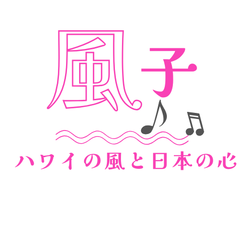 ハワイの風と日本の心